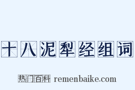 十八泥犁经组词是什么意思的图片